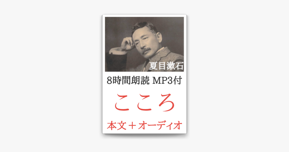 こころ 夏目漱石 8時間朗読音声 Mp3付 On Apple Books