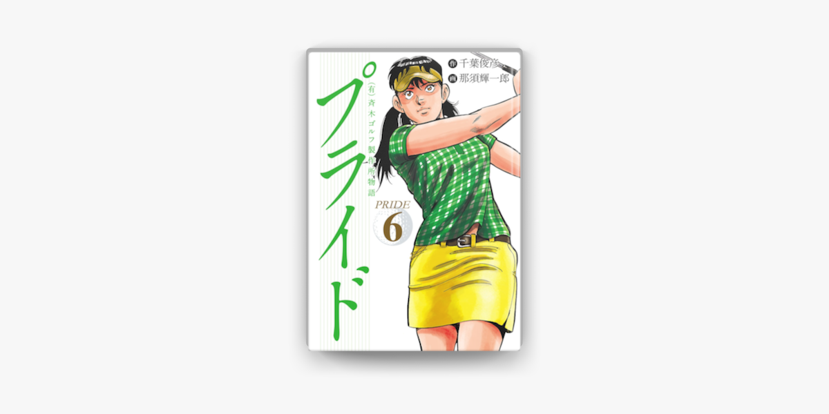有 斉木ゴルフ製作所物語 プライド 6 On Apple Books