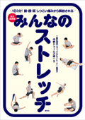 みんなのストレッチ 永久保存版 1日3分! 膝・腰・肩 しつこい痛みから解放される - 一般社団法人フィジカルトレーナー協会 & 中野ジェームズ修一