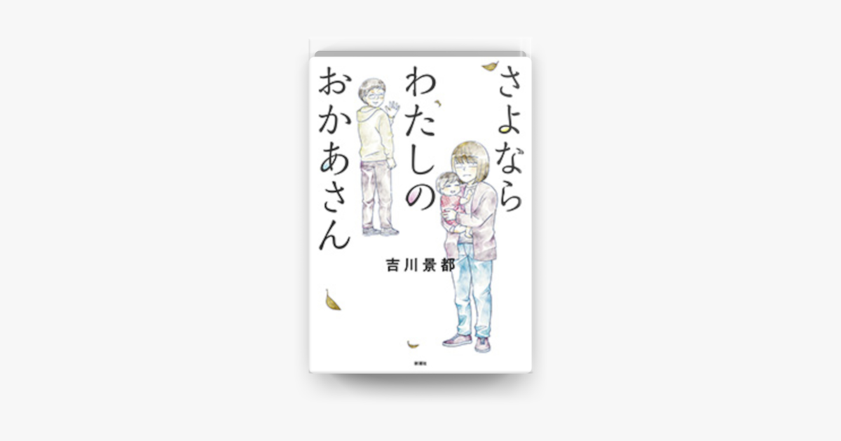 さよならわたしのおかあさん On Apple Books