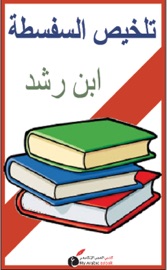 Book's Cover of تلخيص السفسطة