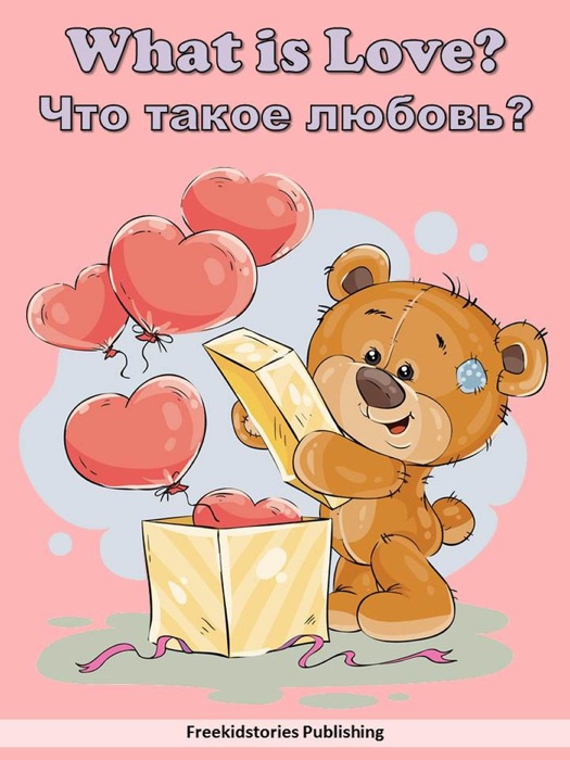 Что такое любовь? - What is Love?