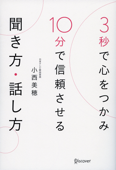 3秒で心をつかみ 10分で信頼させる 聞き方・話し方 - 小西美穂