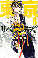 東京卍リベンジャーズ(8)