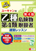 U-CANの乙種第4類危険物取扱者速習レッスン 第4版 - ユーキャン危険物取扱者試験研究会