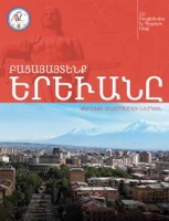 Բացայայտենք Երեւանը.