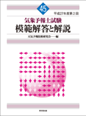 気象予報士試験 模範解答と解説 45回 平成27年度第2回 - 天気予報技術研究会