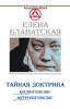 Тайная доктрина. Космогенезис. Антропогенезис - Елена Блаватская & Елена Рерих