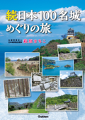 続日本100名城めぐりの旅 - 萩原さちこ