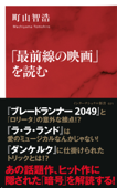 「最前線の映画」を読む(インターナショナル新書) - 町山智浩