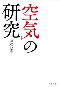 「空気」の研究 Book Cover