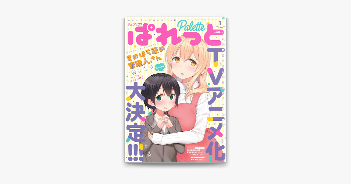 Apple Booksでまんが4コマぱれっと 18年1月号を読む Apple Booksでまんが4コマぱれっと 18年1月号を読む