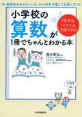 「苦手」も「キライ」も克服できる! 「小学校の算数」が1冊でちゃんとわかる本 - 清水章弘