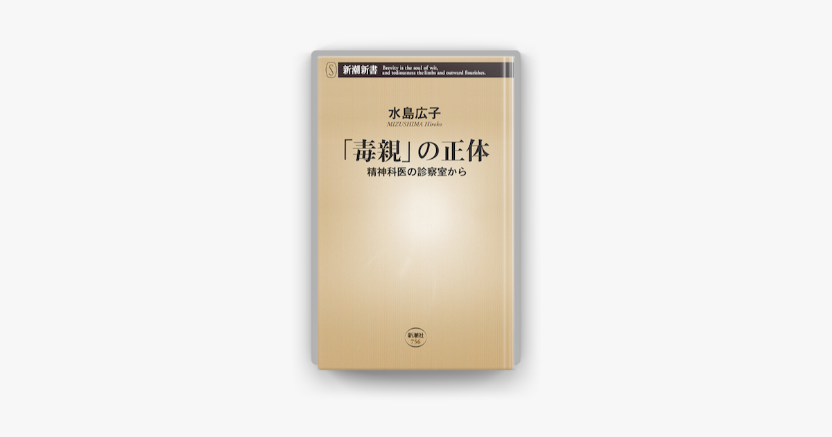 Apple Booksで 毒親 の正体 精神科医の診察室から 新潮新書 を読む