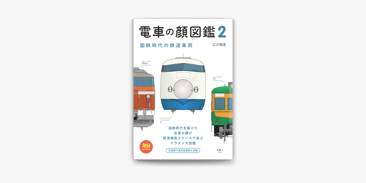 Apple Booksで電車の顔図鑑2 国鉄時代の鉄道車両を読む