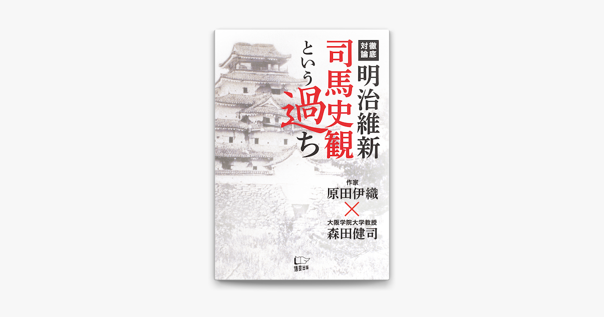 Apple Booksで明治維新 司馬史観という過ちを読む