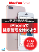 iPhoneで健康管理を始めよう - 小平淳一, 崎谷実穂, 牧野武文 & らいら