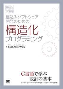 組込みソフトウェア開発のための構造化プログラミング Book Cover
