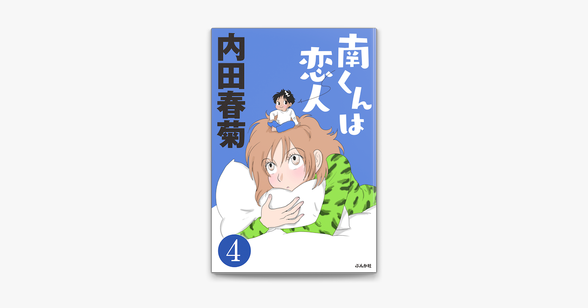 Apple Booksで南くんは恋人 分冊版 第4話 を読む