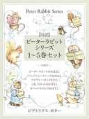 【対訳】ピーターラビットシリーズ 1~5巻セット かわいいイラストと、英語と日本語で楽しめる、ピーターラビットと仲間たちのお話! - ビアトリクス・ポター