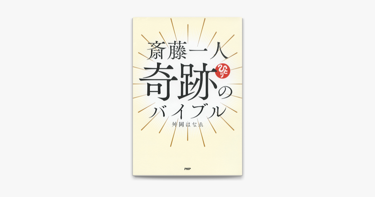 斎藤一人 奇跡のバイブル On Apple Books