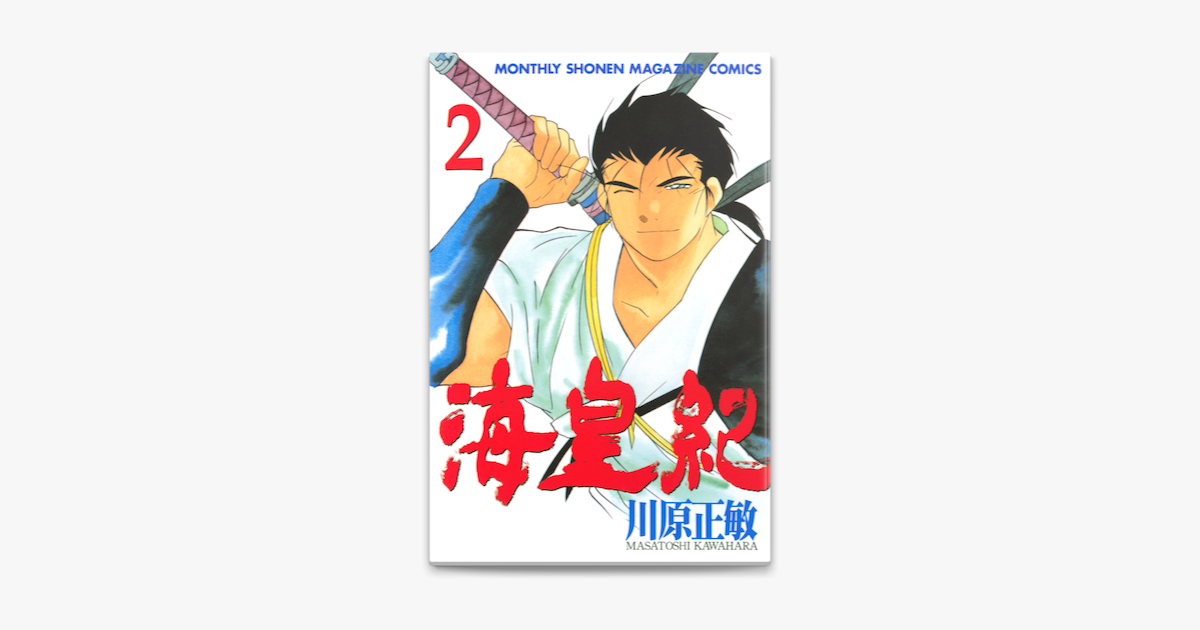 海皇紀 2 On Apple Books