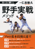 個の力がUPする 野手実戦メソッド(池田書店) - 仁志敏久