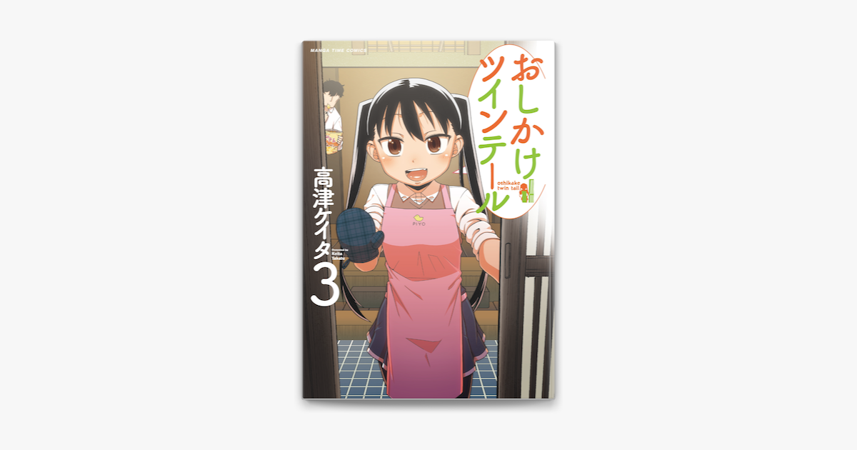 おしかけツインテール 3巻 On Apple Books おしかけツインテール 3巻 On Apple Books