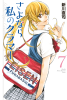 さよなら私のクラマー(7)