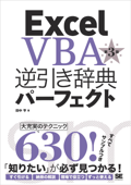 Excel VBA 逆引き辞典パーフェクト 第3版 - 田中亨