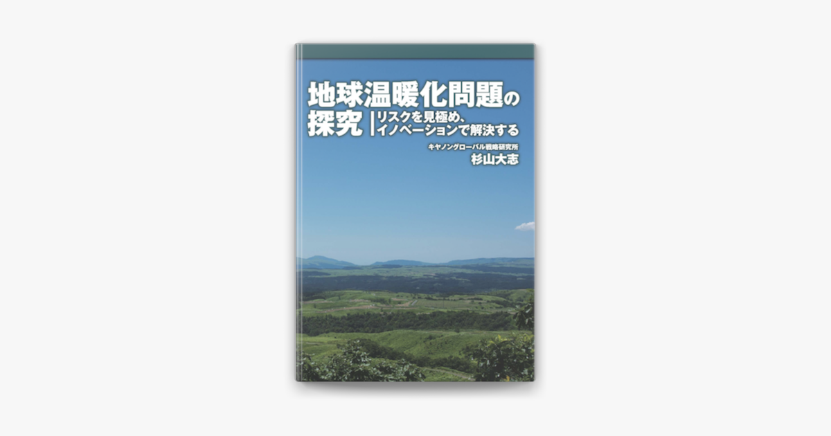 Apple Booksで地球温暖化問題の探究を読む Apple Booksで地球温暖化問題の探究を読む