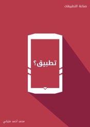دليل صناعة التطبيقات