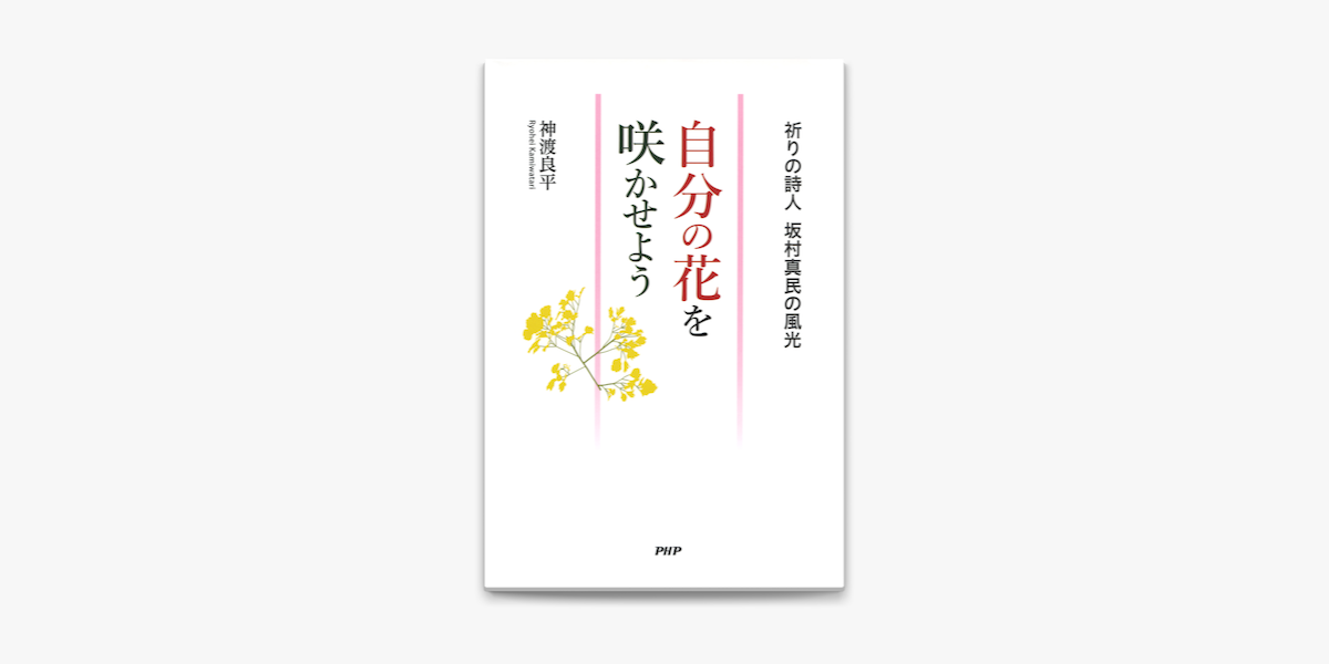 自分の花を咲かせよう On Apple Books