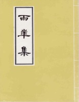 雨華集