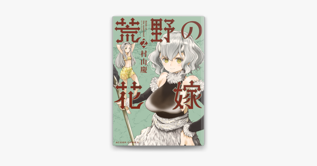 荒野の花嫁 2 On Apple Books 荒野の花嫁 2 On Apple Books