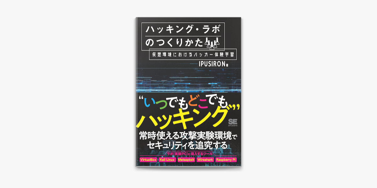 Apple Booksでハッキング ラボのつくりかた 仮想環境におけるハッカー体験学習を読む