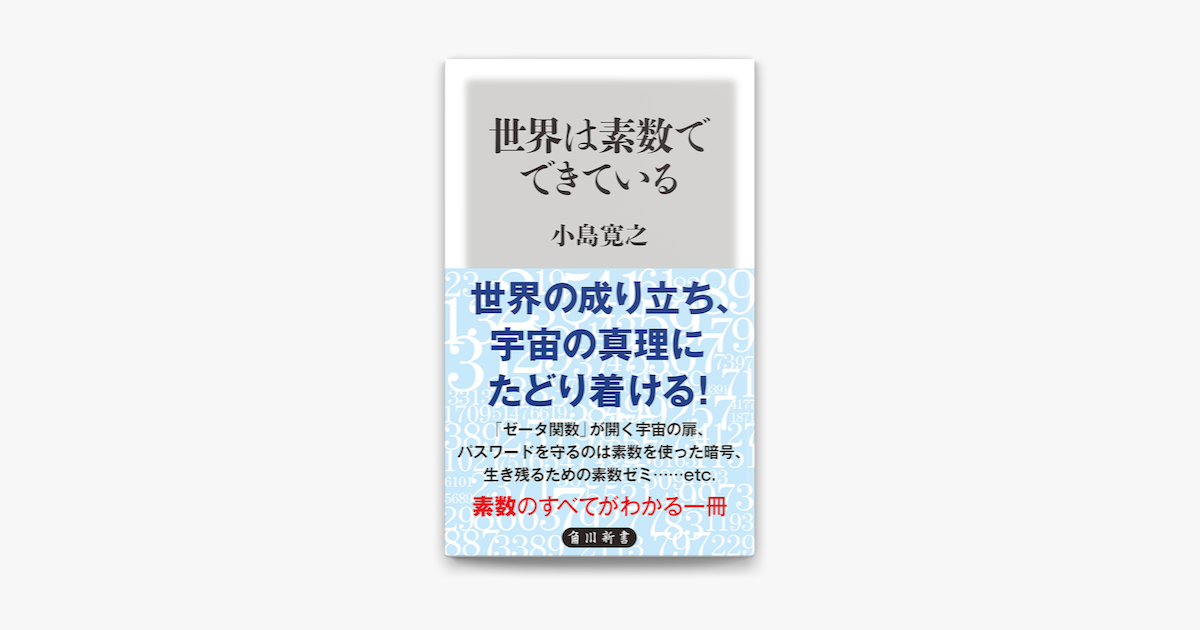 世界は素数でできている On Apple Books