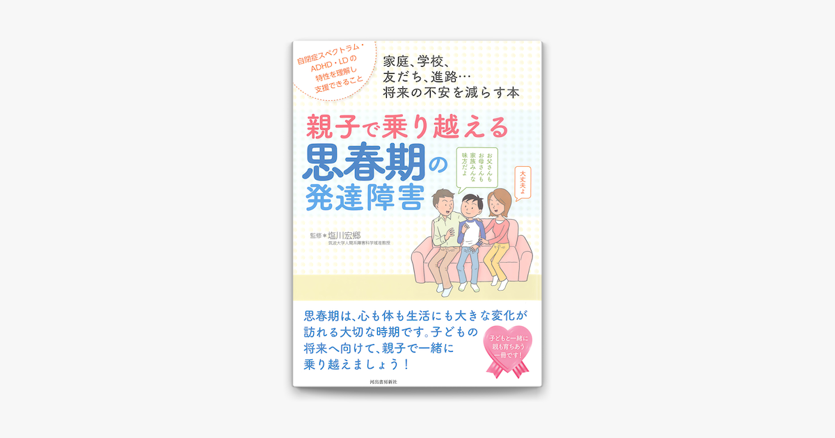 親子で乗り越える思春期の発達障害 On Apple Books