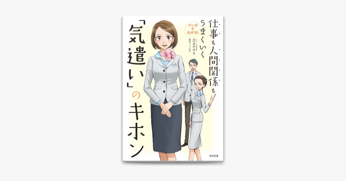 Apple Booksでマンガでわかる 仕事も人間関係もうまくいく 気遣い のキホンを読む