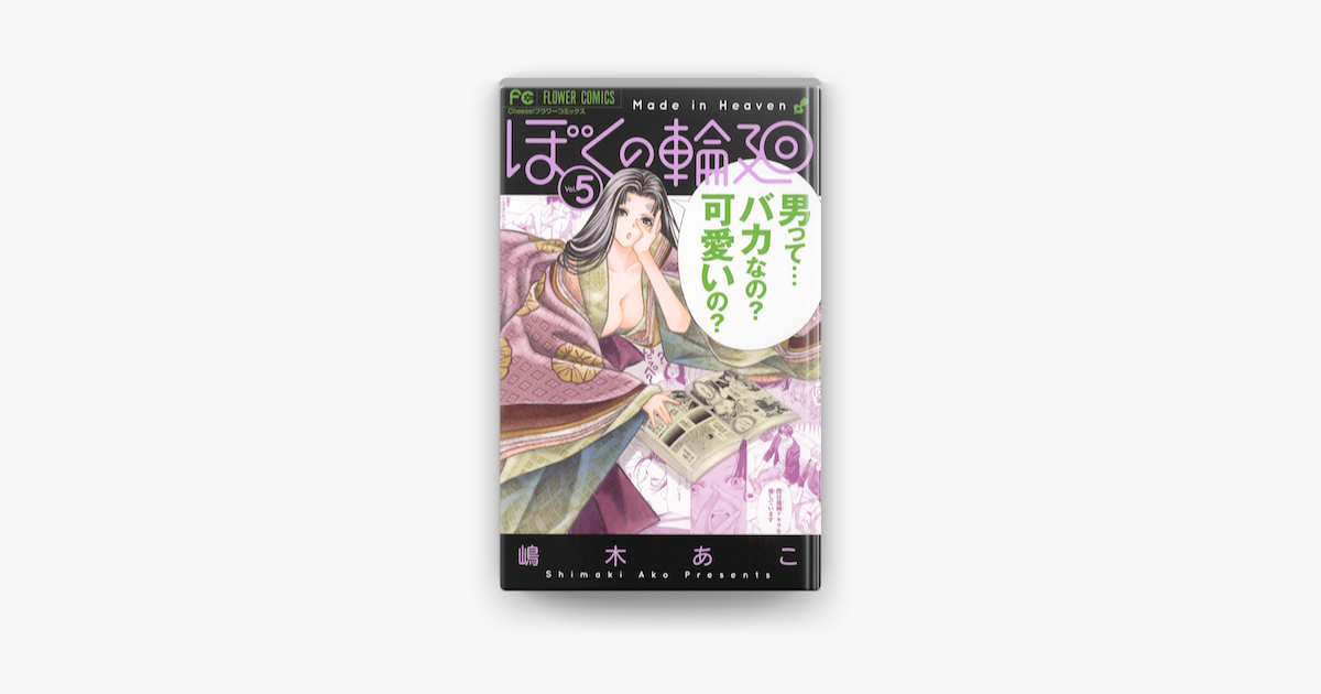 Apple Booksでぼくの輪廻 5 を読む