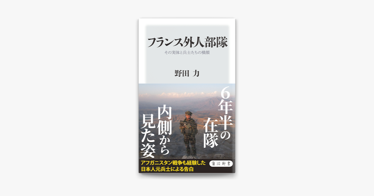 Apple Booksでフランス外人部隊 その実体と兵士たちの横顔を読む Apple Booksでフランス外人部隊 その実体と兵士たちの横顔を読む