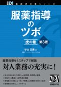 服薬指導のツボ 虎の巻 第3版 - 杉山正康 & 日経ドラッグインフォメーション