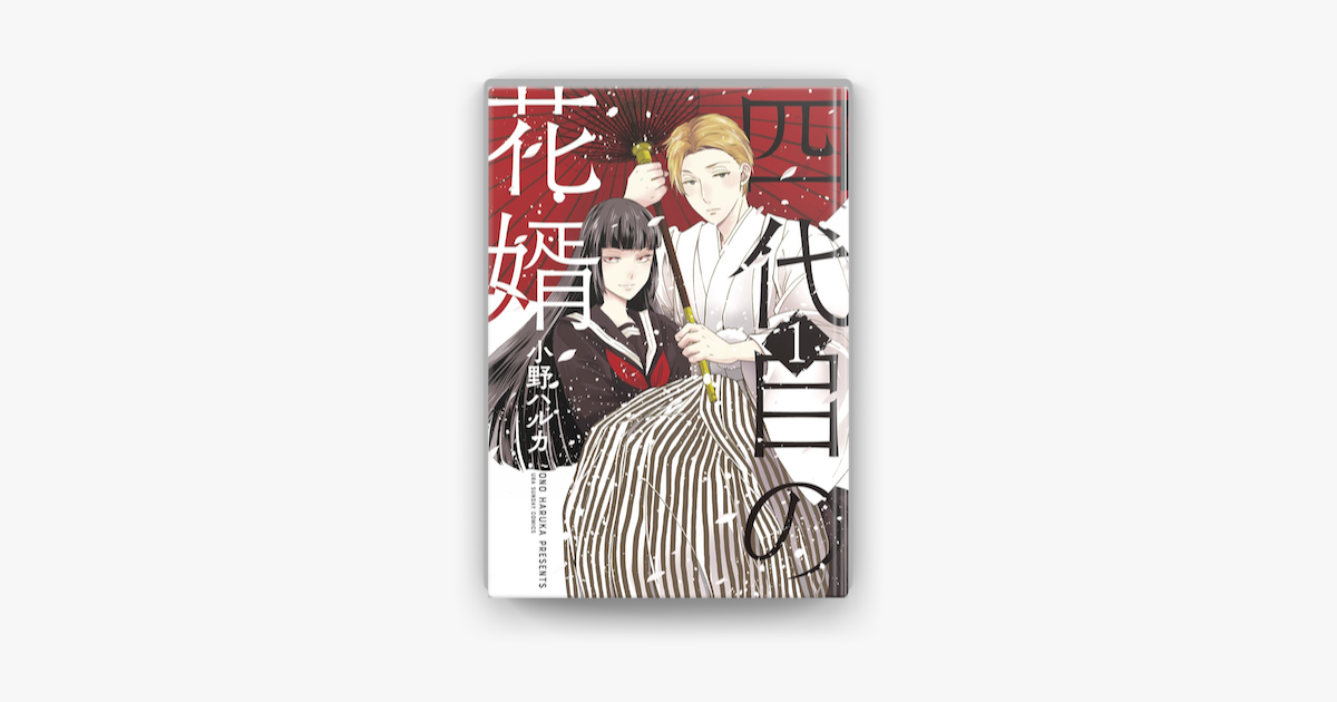 四代目の花婿 1 On Apple Books