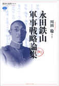 永田鉄山軍事戦略論集 - 川田稔