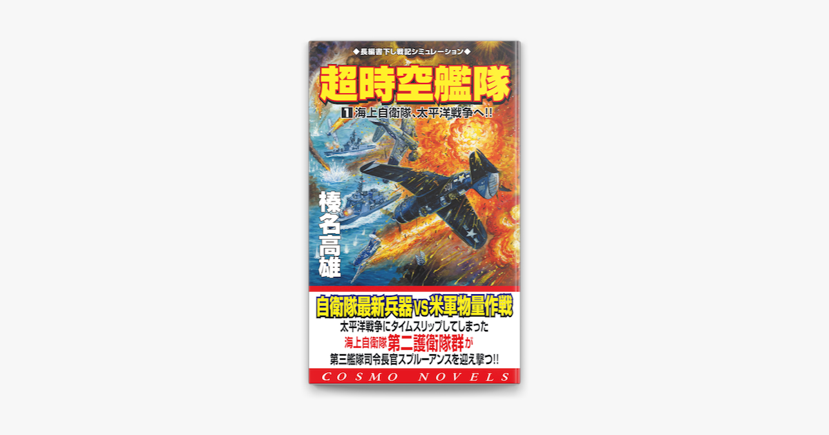 超時空艦隊 1 海上自衛隊 太平洋戦争へ On Apple Books