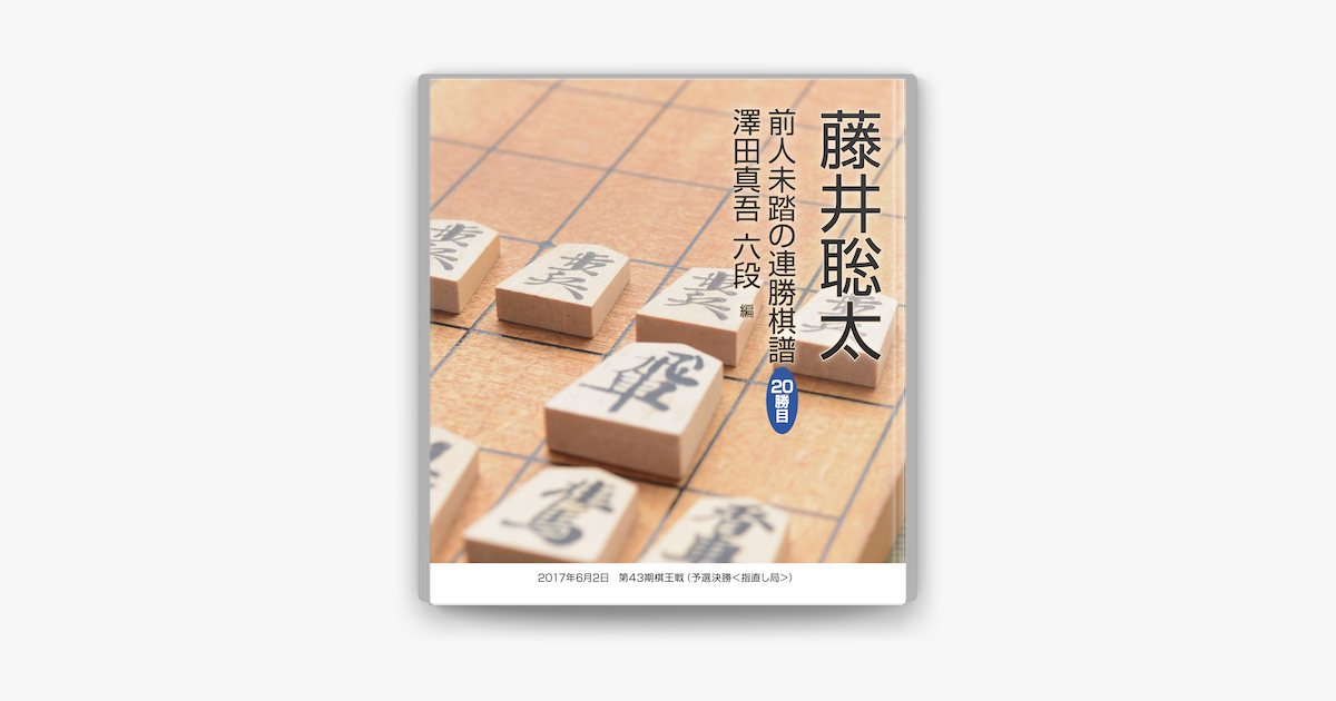 藤井聡太 前人未踏の連勝棋譜 勝目 澤田真吾 六段 編 On Apple Books