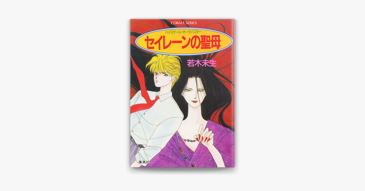 ハイスクール オーラバスター セイレーンの聖母 On Apple Books