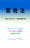 関税法 平成30年度版(平成30年4月1日) - マルチバース