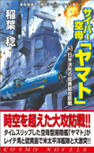 サイバー空母「ヤマト」(3)日米決死の硫黄島攻略戦 - 稲葉稔