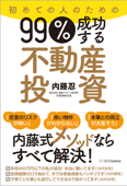 初めての人のための99%成功する不動産投資 - 内藤忍